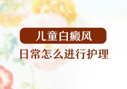兒童白癜風(fēng)患者應(yīng)該如何護理