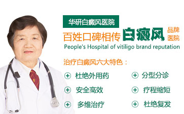 白癜風(fēng)怎么治、如何治療白癜風(fēng)