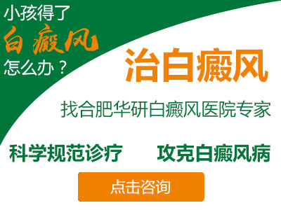 小孩身上有白癜風，小孩白癜風